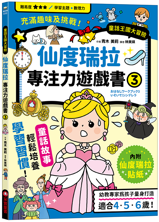  仙度瑞拉專注力遊戲書（3）【隨書附贈仙度瑞拉闖關貼紙】